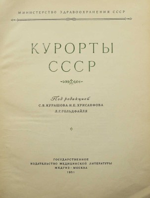 Курорты СССР / Под ред. С.В. Курашова, Н.Е. Хрисанфова, Л.Г. Гольдфайля. М., 1951.